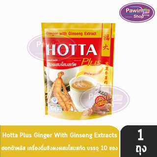 HOTTA Ginger with Ginseng Extract ฮอทต้าพลัส ขิงผสมโสมสกัด เครื่องดื่มขิง ผสมสำเร็จรูป ขนาด 10 ซอง [1 ห่อ]