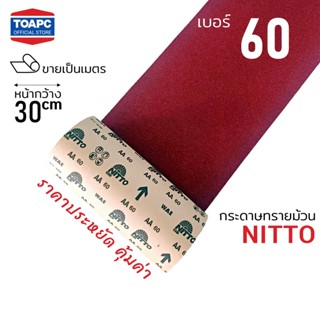 กระดาษทรายม้วน เบอร์ 60 80 100 120 150 180 240 ตรา NITTO หน้าทรายสีแดง หน้ากว้าง 12 นิ้ว (30 ซม) ราคาต่อ 1 เมตร