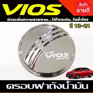 ครอบฝาถังน้ำมัน ชุบโครเมี่ยม (FUEL TANK Cover) TOYOTA VIOS 2013-2019 (R)