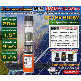 MTEC ปั๊มน้ำบาดาล โซล่าเซลล์ 3MISP Series 260W 300W 400W 650W 12V 24V 48V มอเตอร์ทองแดงแท้ *** ราคาโปรโมชั่นแนะนำ ***