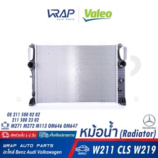 ⭐ BENZ ⭐ หม้อน้ำ เบนซ์ W211 W219 เครื่อง M271 M272 M113 OM646 OM647 | OE 211 500 02 02 | VALEO 717072 | MAHLE CR 37 000