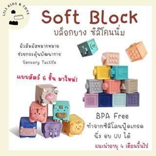 Silicone Stacking Blocks ของเล่นเด็กเล็ก บล็อกตัวต่อซิลิโคนนิ่ม ยางกัด เสริมพัฒนาการ