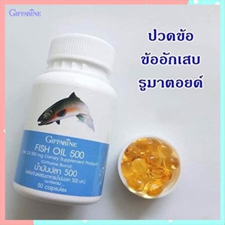 ของแท้ราคาน่าคบ🌺บำรุงสมองกิฟฟารีนน้ำมันปลา(ขนาด500มก.)ควรทานทุกวัน/รหัส40208/1กระปุก(50แคปซูล)📌dErn