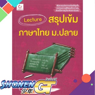 [พร้อมส่ง] หนังสือLecture สรุปเข้มภาษาไทย ม.ปลาย#ชั้นมัธยมปลาย,สนพ.GANBATTE,กิตติพงษ์ แบสิ่ว