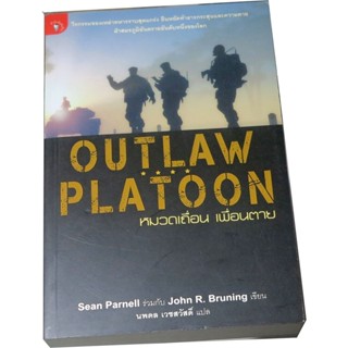 “หมวดเถื่อน เพื่อนตาย” (Outlaw Platoon) ผู้เขียน ฌอน พาร์เนลล์, จอห์น อาร์ บรูนิ่ง  ผู้แปล นพดล เวชสวัสดิ์