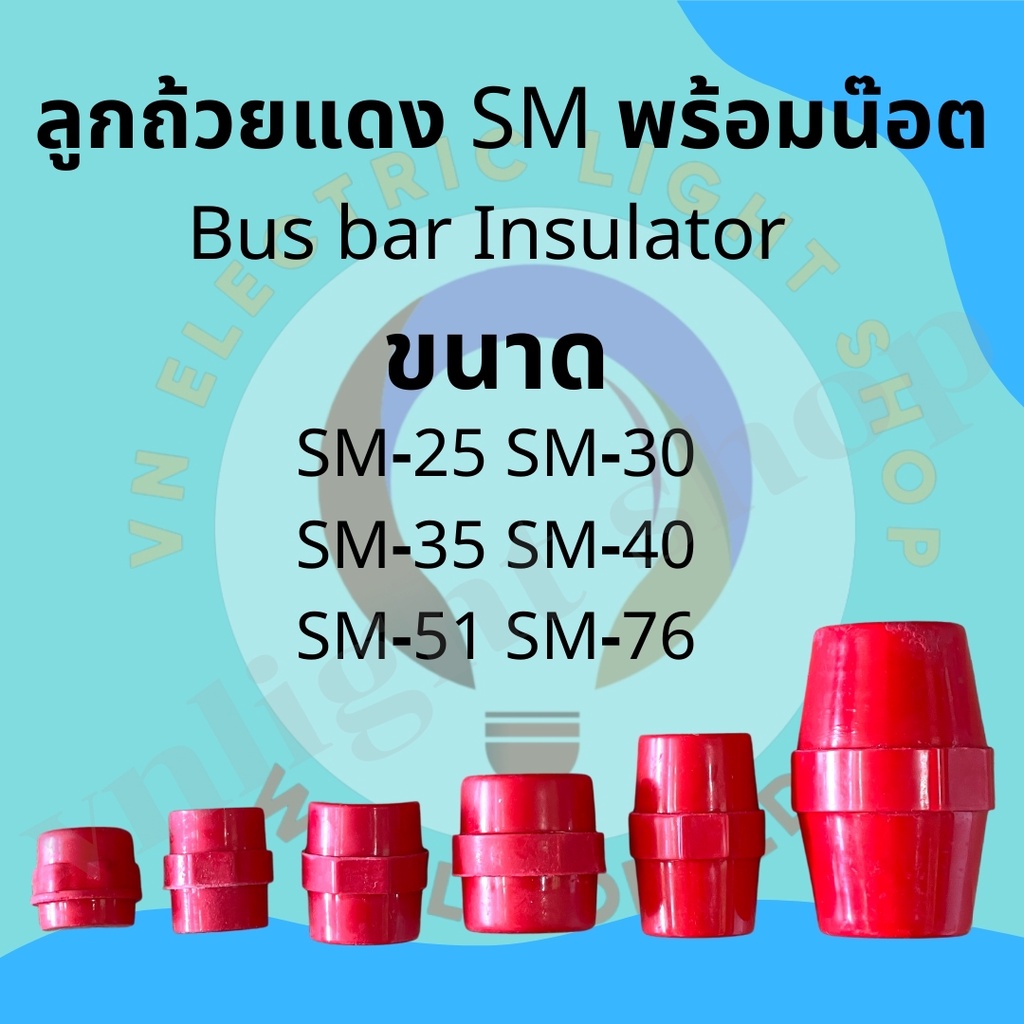 ลูกถ้วยฉนวนแดง บัสบาร์ไฟฟ้า Busbar Insulator SM-25 SM-30 SM-35 SM-40 SM-51