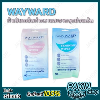 WAYWARD FEMININE WIPES แผ่นผ้าเช็ดทำความสะอาดจุดซ่อนเร้น แบบเปียก 10แผ่น