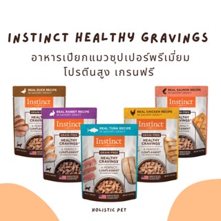 (พร้อมส่ง)Instinct อาหารเปียกแมว Healthy Cravings Grain-Free Cuts &amp; Gravy Wet Cat Food Topper 85g