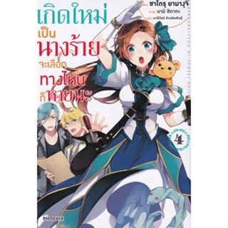 หนังสือนิยายเกิดใหม่เป็นนางร้ายจะเลือกทางไหนก็หายนะ  (แยกเล่ม 1-ล่าสุด)