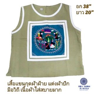 เสื้อแขนกุดผ้าฝ้ายเนื้อนุ่มใส่สบาย แต่งด้วยผ้าปักวิถี by Hill Tribe In Style