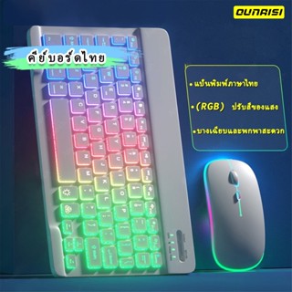 คีย์บอร์ดไทย】ใหม่แบ็คไลท์ไล่โทนสี Bluetooth keyboard,เมาส์ไร้สาย,คีย์บอร์ดไร้สาย,เหมาะสำหรับแท็บเล็ต