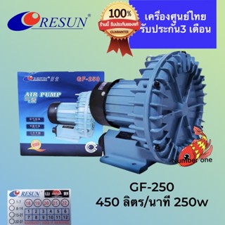 RESUN  GF-250 ปั๊มลมชนิดพัดลมไฟฟ้า ให้ดี แต่ไม่เหมาะสำหรับน้ำลึกมาก