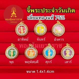 จี้พระประจำวันเกิด ขนาด1.4 x 1.4 ซม.เลี่ยมทองแท้ 75%  จี้ทอง พระประจำวันเกิด อาทิตย์ จันทร์ อังคาร พุธ พฤหัส ศุกร์ เสาร์