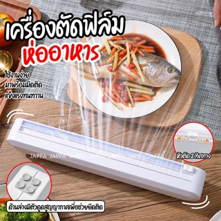 พร้อมส่ง เครื่องตัดฟิล์มห่ออาหาร อเนกประสงค์มีที่ตัดในตัว แรปพลาสติก