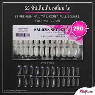 🦋รุ่นขายดี🦋Salons secret ทิปเต็มเล็บพรี่เมี่ยม  มี 2ทรง