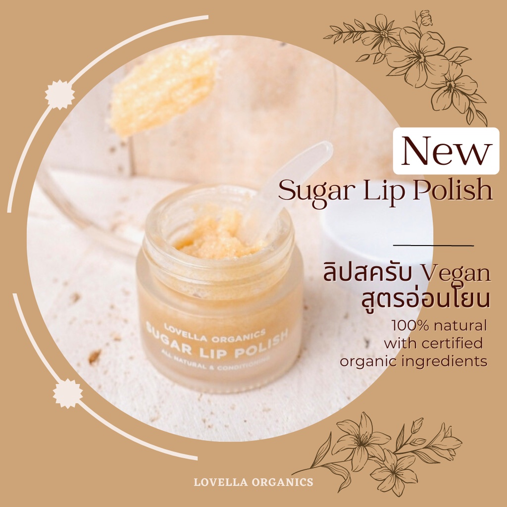 ( ใหม่!!!) ลิปสครับปากเนียน สูตร Vegan อ่อนโยน , Sugar Lip Scrub ผลัดเซลผิวให้ปากเนียนนุ่ม ลิปสครัป - Lovella Organics