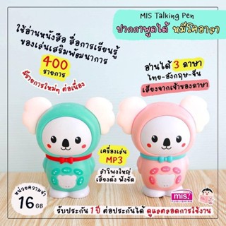 💥 ลดราคาพิเศษ 💥 MIS MIS Talking Pen หมีโคอาลา ร้องเพลง รุ่นพิเศษ ปากกาพูดได้  รับประกัน 1 ปี