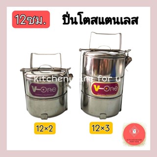 ปิ่นโตสแตนเลส ปิ่นโตสแตนเลส12ซม (2/3ชั้น)