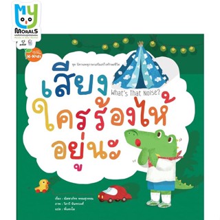 Kang Xuan Thailand หนังสือนิทาน เสียงใครร้องไห้อยู่นะ ; ชุด นิทานพหุภาษาเสริมสร้างทักษะชีวิต (ปกอ่อน)