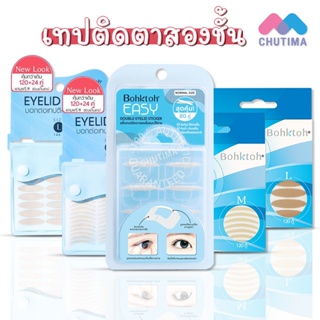 บอกต่อ เทปติดตาสองชั้น สติ๊กเกอร์ติดตาสองชั้น ใช้ง่าย BohkToh Easy Double Eyelid Sticker 80 คู่ / 120 คู่ / 144 คู่