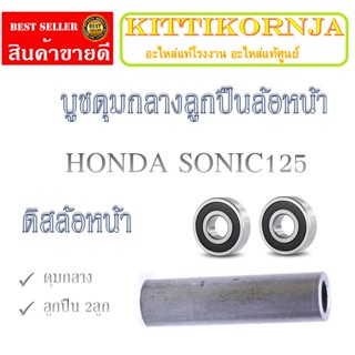 บูชดุมล้อหน้า ลูกปืนล้อหน้า 2ตลับ Honda SONIC บู๊ชลูกปืนหน้า ทั้งชุด ฮอนด้า โซนิค125 ตรงรุ่นไม่ต้องแปลง