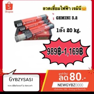 ลวดเชื่อมไฟฟ้า GEMINI (เจมินี่) D1 3.2 หรือ 2.6 มิล ลังละ20kg