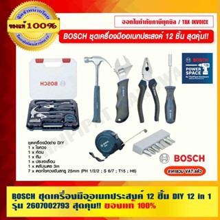 BOSCH ชุดเครื่องมือช่างอเนกประสงค์ จำนวน 12 ชิ้น DIY รุ่น (2607002793) 12 in 1 คุ้มสุดๆๆ ของแท้ 100%