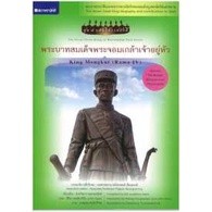 พระบาทสมเด็จพระจอมเกล้าเจ้าอยู่หัว : King Mongkut (Rama IV) ผู้เขียน กองบรรณาธิการสถาพรบุ๊คส์, พีริยา พงษ์สาริกัน (Peeri