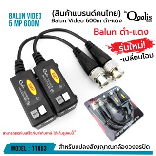 Balun Video 600m 5 Mp รหัส 11003 บาลัน ดำแดง กล้องวงจรปิด 600 เมตร Balun for CCTV