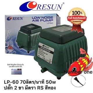 Resun LP-60  LP-100  ปั๊มลมเสียงเงียบ แรงสม่ำเสมอ LP60 เครื่องศูนย์แท้ 100% ปลั๊ก2 ขาไทย มีสายดิน 🔌