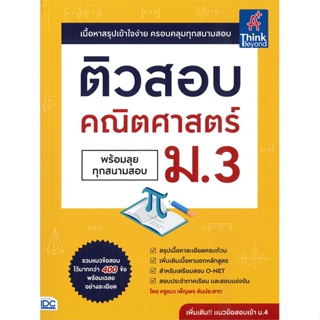 หนังสือ ติวสอบ คณิตศาสตร์ ม.3 (พร้อมลุยทุกสนาม หนังสือคู่มือประกอบการเรียน คู่มือเรียน-ชั้นมัธยมต้น สินค้าพร้อมส่ง