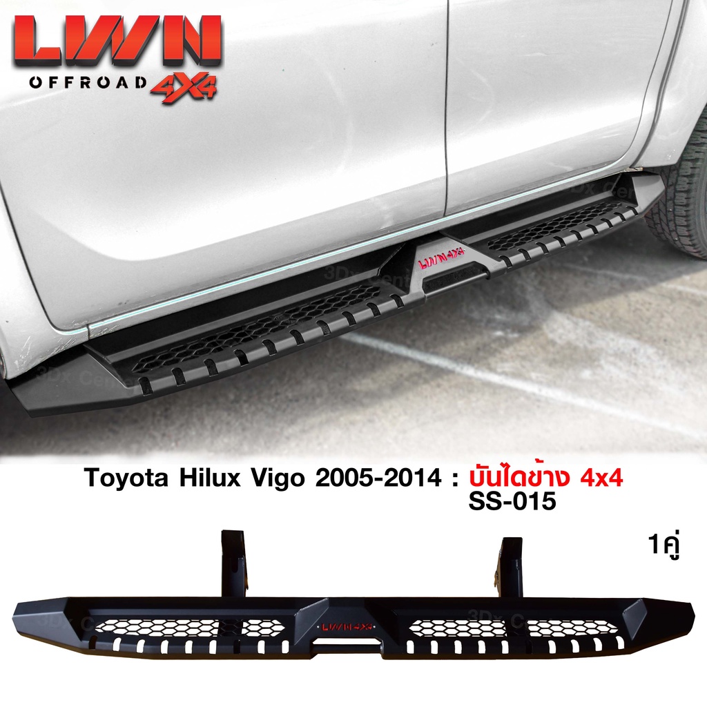 บันไดข้าง Vigo 2005-2014 บันไดข้างเหล็กออฟโรด4x4 หนา แบรนด์ LWN4x4 ของใหม่100% หนาติดตั้งง่ายตรงรุ่น