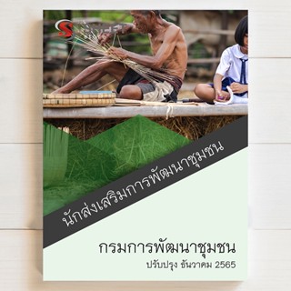 แนวข้อสอบ นักส่งเสริมการพัฒนาชุมชน กรมการพัฒนาชุมชน [ธค 2565] - SHEET STORE