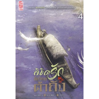 Se-ed (ซีเอ็ด) : หนังสือ ลิขิตรักพิทักษ์ต้าถัง เล่ม 4