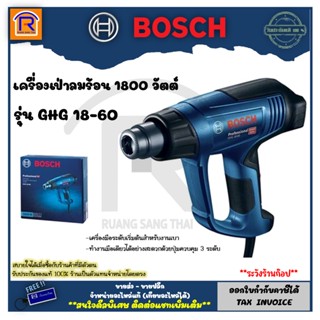 BOSCH (บ๊อช) เครื่องเป่าลมร้อน 1800W ปรับแรงลมได้ 3 ระดับ (1,800W) รุ่น GHG 18-60 ปืนเป่าลมร้อน  (Heater Blower) 3141860