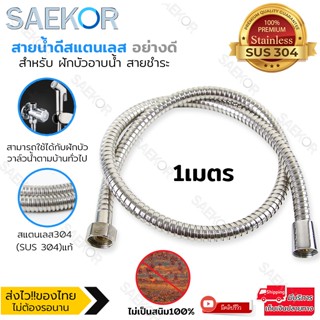 SAEKOR สายฝักบัว สายน้ำดี ขนาด1/1.5/2/3/5เมตร สแตนเลส SUS304 แท้ ใช้ได้กับฝักบัว วาล์วน้ำทั่วไป รุ่น Shower Hose Silver.