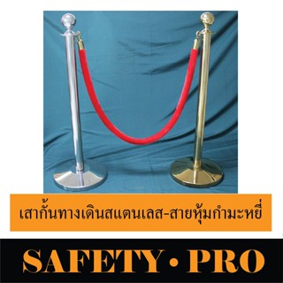 เสากั้นบริเขต เสากั้นทางเดิน เสาคิว เสากั้นคิว ต่อคิว เสาสแตนเลส สายคล้องกำมะหยี่ สีแดง น้ำเงิน ดำ เสาเงิน เสาทอง
