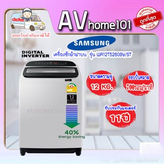 เครื่องซักผ้าฝาบน SAMSUNG รุ่น WA12T5260BY/ST