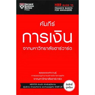 หนังสือ คัมภีร์การเงินจากมหาวิทยาลัยฮาร์วาร์ด ผู้แต่ง Karen Berman &amp; Miles Cook เอ็กซเปอร์เน็ท หนังสือการเงิน การลงทุน