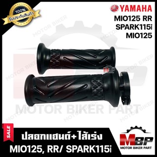 ปลอกมือ ปลอกแฮนด์+ไส้เร่ง (เดิม) สำหรับ YAMAHA MIO125/MIO125RR/ SPARK115i - ยามาฮ่า มีโอ125/ สปาร์ค115ไอ **รับประกันสินค