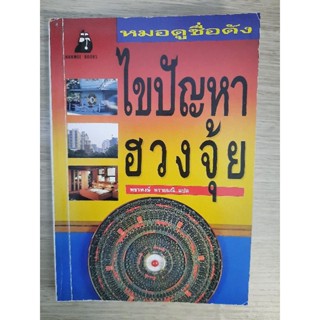 ไขปัญหาฮวงจุ้ย : พชรพงษ์ พรายมณี แปล