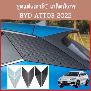 แผ่นปิดเสาร์C BYD ATTO3 2022 ชุดแต่งเสาร์C