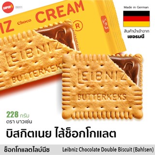 บาวเซ่น แซนวิชบิสกิต ไส้ช็อกโกแลต ไลบ์นีซ จากเยอรมัน 228g Bahlsen Leibniz Chocolate Cream Biscuit Cracker Cookie German