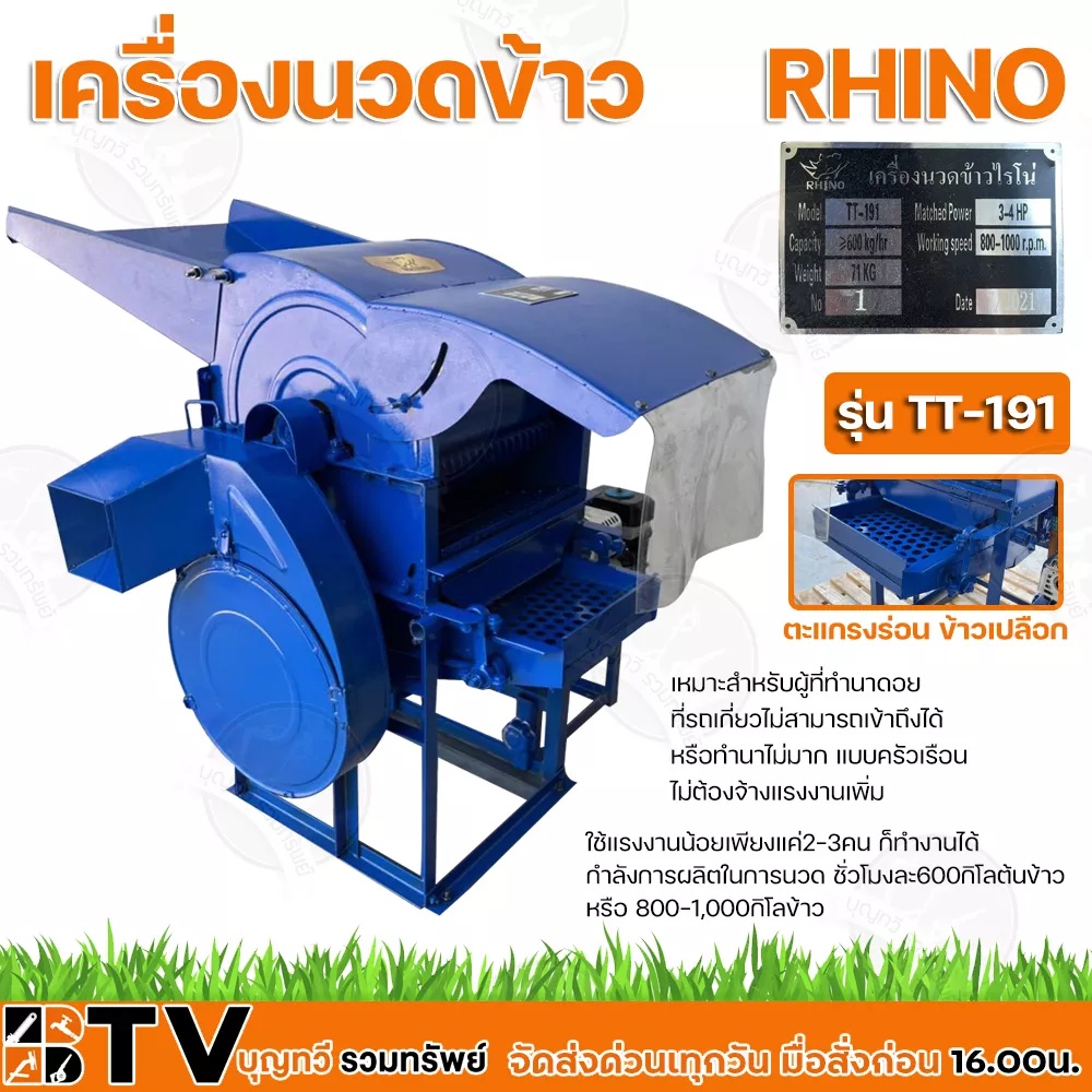 RHINO เครื่องนวดข้าว รุ่น TT191 (ไม่รวมเครื่องยนต์) เหมาะสำหรับผู้ที่ทำนาดอย ที่รถเกี่ยวไม่สามารถเข้