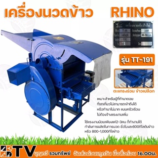 RHINO เครื่องนวดข้าวเล็ก รุ่น TT191 (ไม่รวมเครื่องยนต์) เหมาะสำหรับผู้ที่ทำนาดอย ที่รถเกี่ยวไม่สามารถเข้าถึงได้ หรือทำน