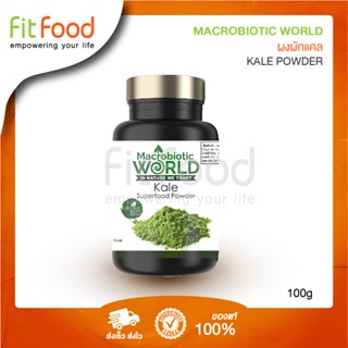 Macrobiotic World  Kale 100g. (ผงผักเคล)