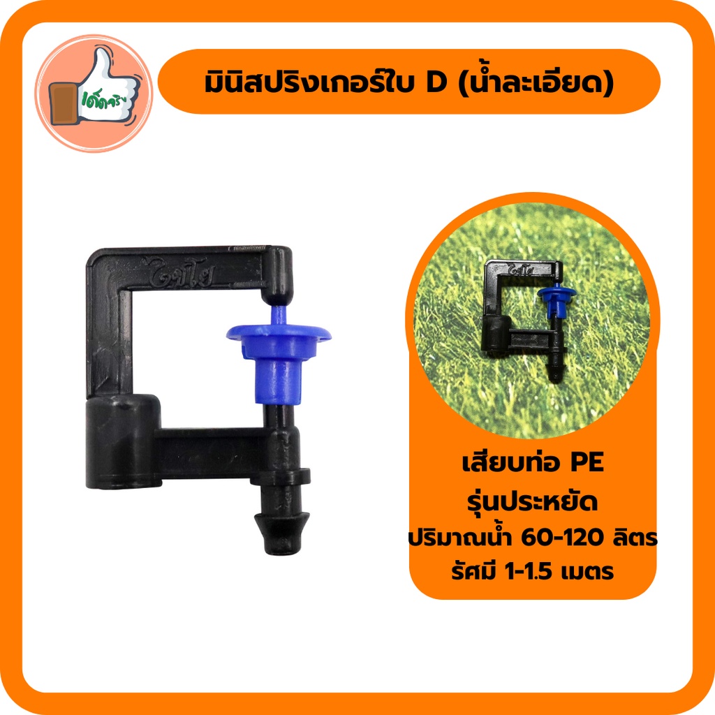 มินิสปริงเกอร์ใบ D (น้ำละเอียด) เสียบท่อ PE รุ่นประหยัด ปริมาณน้ำ 60-120 ลิตร มินิสปริงเกอร์ให้น้ำ