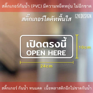 ป้ายข้อความ "เปิดตรงนี้ open here แบบมีลูกศร" เป็นสติกเกอร์ไดคัทพื้นใส เหมาะสำหรับติดกระจก ผนังพื้นเรียบ