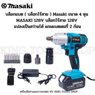 บล็อกแบต ( บล็อกไร้สาย ) Masaki ขนาด 4 หุน MASAKI 128V บล็อกไร้สาย 128V แปลงเป็นสว่านได้ แถมแบตเตอรี่ 2 ก้อน