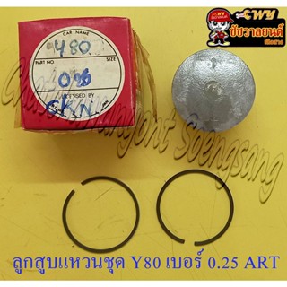 ลูกสูบแหวนชุด Y80 V75 เบอร์ (OS) 0.25 (47.25 mm) อย่างดี (ART)